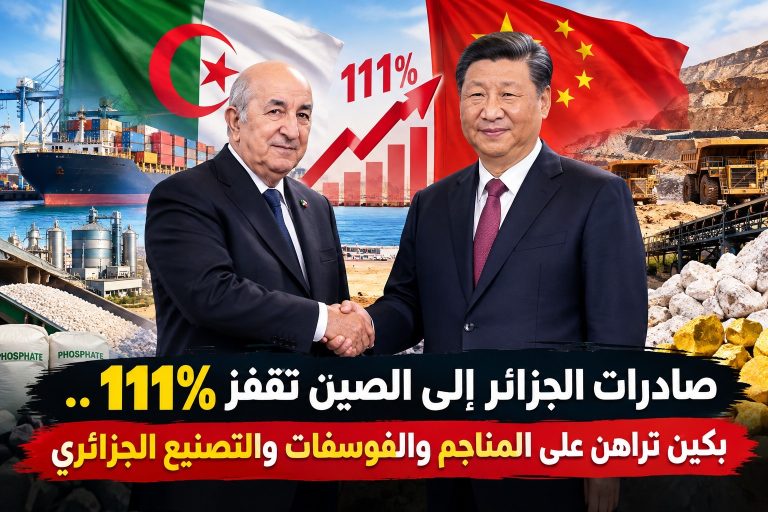 صادرات الجزائر إلى الصين تقفز 111%.. بكين تراهن على المناجم والفوسفات والتصنيع الجزائري