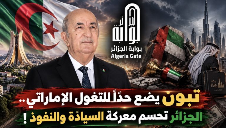 تبون يضع حدًا للتغول الإماراتي.. الجزائر تحسم معركة السيادة والنفوذ