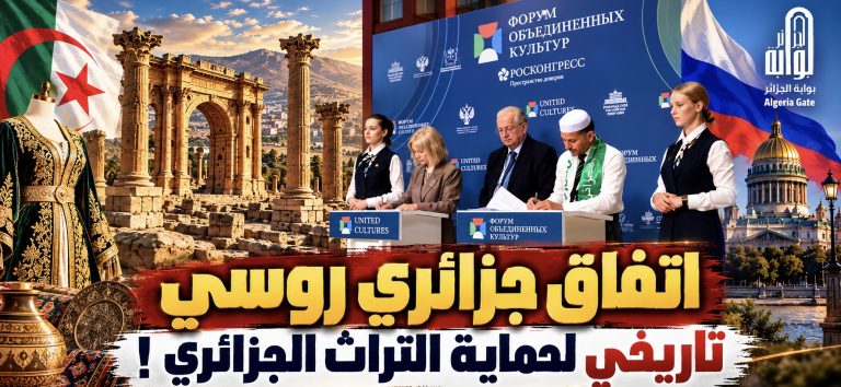 اتفاق جزائري روسي  تاريخي لحماية التراث الجزائري!