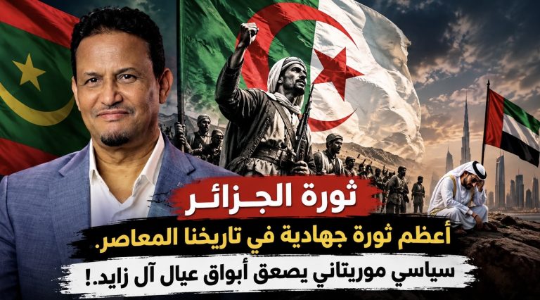 ‏ثورة الجزائر أعظم ثورة جهادية في تاريخنا المعاصر.. سياسي موريتاني يصعق أبواق عيال آل زايد!