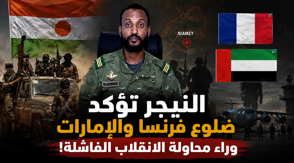النيجر تؤكد ضلوع فرنسا والإمارات وراء محاولة الانقلاب العسكري الفاشلة!