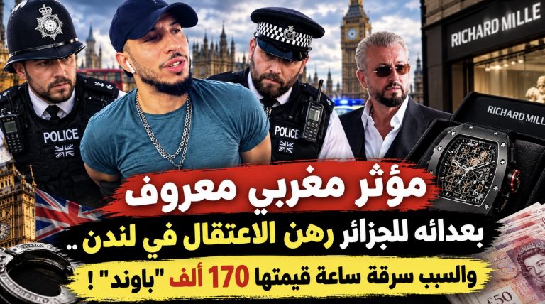 مؤثر مغربي معروف بعدائه للجزائر رهن الاعتقال في لندن ..والسبب سرقة ساعة قيمتها 170 ألف “باوند ” !