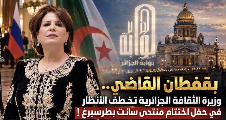 بقفطان القاضي.. وزيرة الثقافة الجزائرية تخطف الأنظار في حفل اختتام منتدى سانت بطرسبرغ !