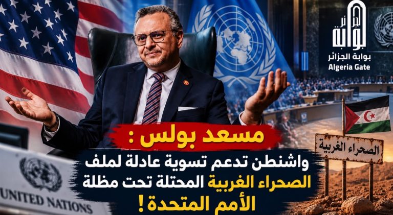 مسعد بولس: “واشنطن تدعم تسوية عادلة لقضية الصحراء الغربية تحت مظلة الأمم المتحدة”!