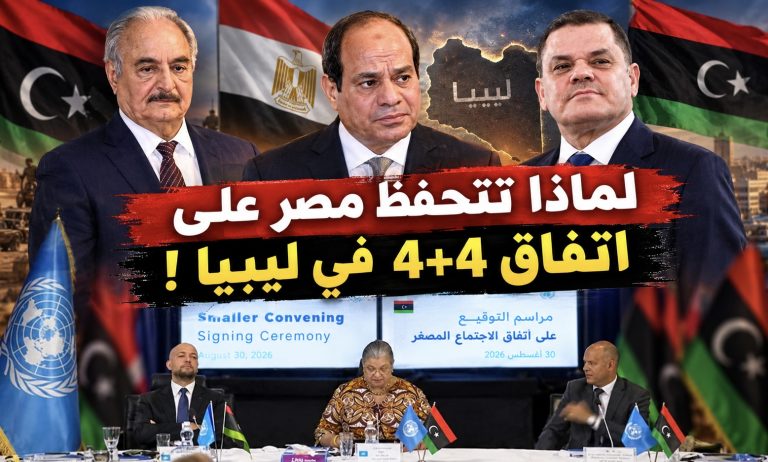 لماذا تتحفظ مصر على اتفاق 4+4 في ليبيا !