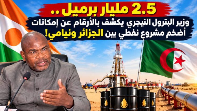 2.5 مليار برميل.. وزير البترول النيجري يكشف بالأرقام عن إمكانات أضخم مشروع ⁧‫نفطي بين الجزائر ونيامي!