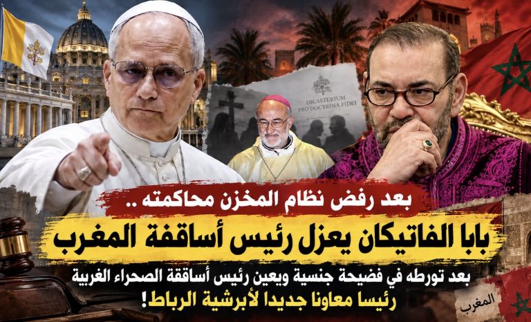 المغرب.. الفاتيكان يعزل رئيس أساقفة الرباط وسط فضيحة جنسية وصمت المخزن
