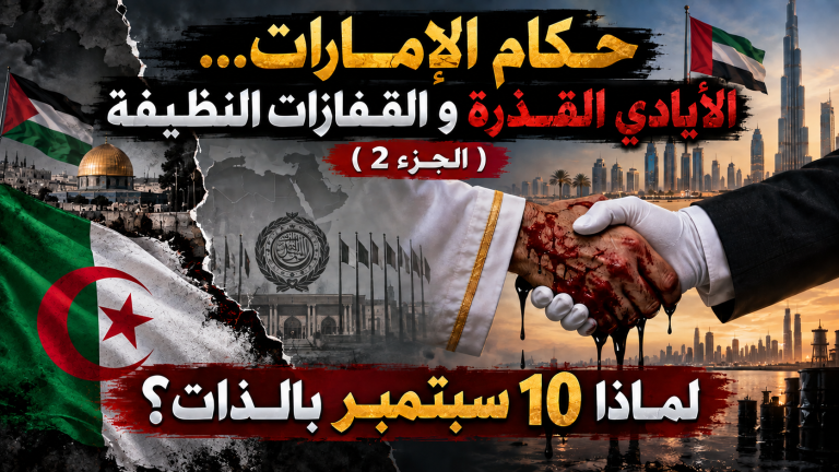 حــكام الإمارات… الأيادي القـــذرة و القــفازات النظيــفة ( الجـــزء 2 )
