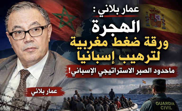 عمار بلاني :الهجرة ورقة ضغط مغربية لترهيب إسبانيا ..ماحدود الصبر الاستراتيجي الإسباني!