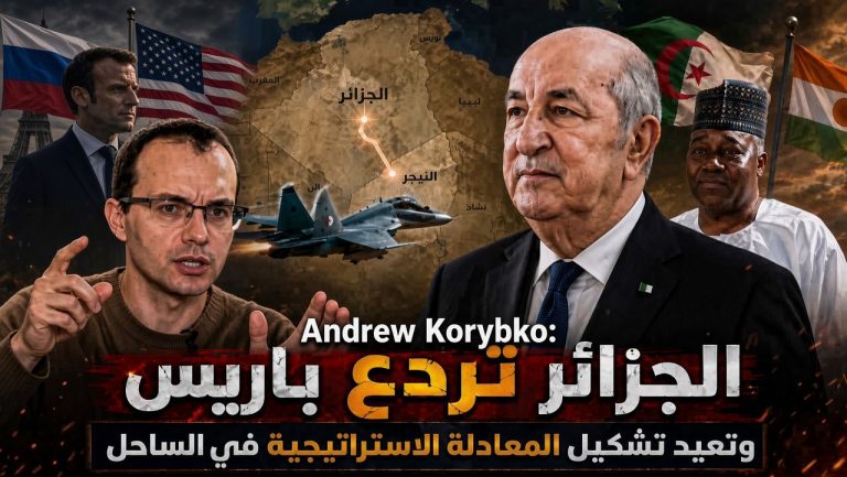 الخبير الاستراتيجي الأميركي أندرو كوريبيكو : الجزائر تردع باريس    و تعيد تشكيل المعادلة الاستراتيجية في الساحل!