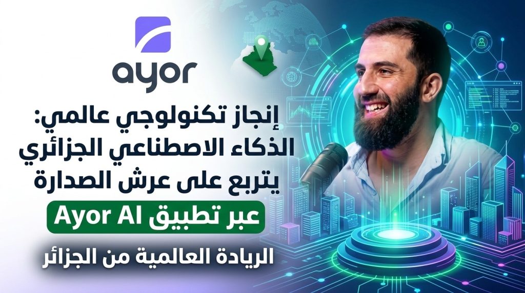 إنجاز تكنولوجي عالمي: الذكاء الاصطناعي الجزائري يتربع على عرش الصدارة عبر تطبيق “Ayor AI”