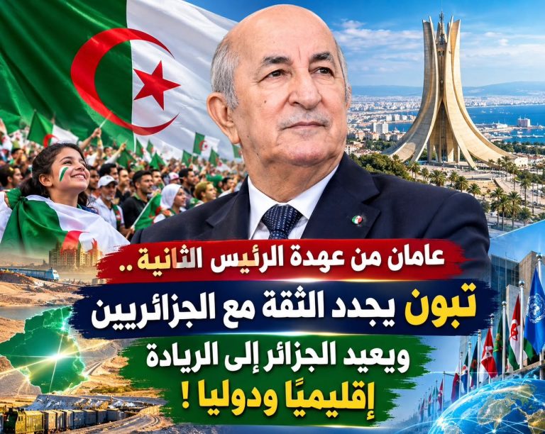 عامان من عهدة الرئيس الثانية .. تبون يجدد الثقة مع الجزائريين ويعيد الجزائر إلى الريادة إقليمياً ودوليا!