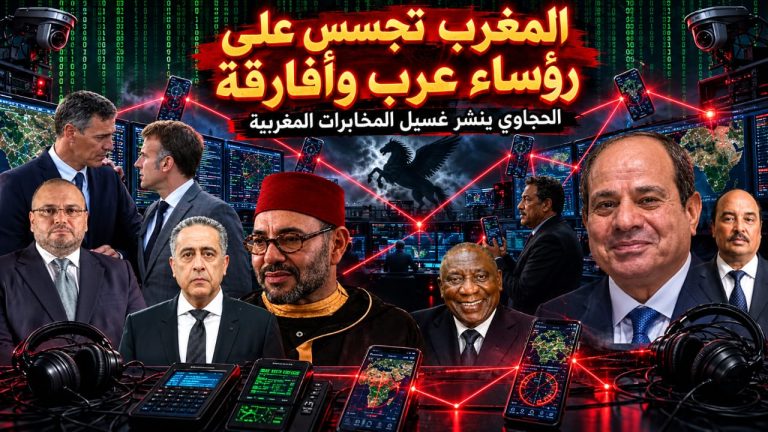 المغرب تجسس على رؤساء عرب وأفارقة!. مهدي الحجاوي ينشر غسيل المخابرات المغربية