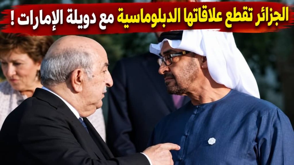 الجزائر تقطع علاقاتها الدبلوماسية مع الإمارات