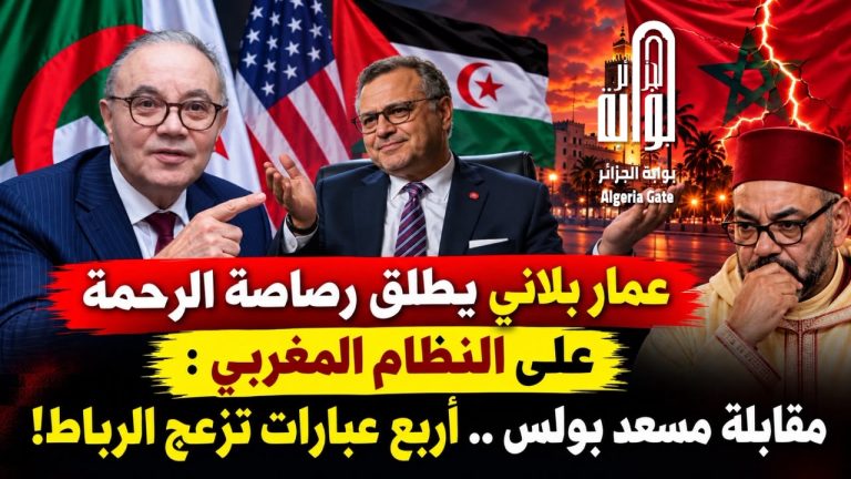 عمار بلاني يطلق رصاصة الرحمة على النظام المغربي : مقابلة مسعد بولس.. أربع عبارات تزعج الرباط!