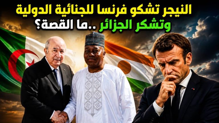 النيجر تشكو فرنسا للجنائية الدولية وتشكر الجزائر .. ما القصة؟