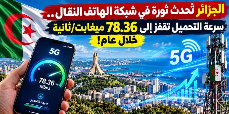 الجزائر تحدث ثورة في شبكة أنترنت الهاتف النقال.. سرعة التحميل تقفز إلى 78.36 ميغابت/ثانية خلال عام!