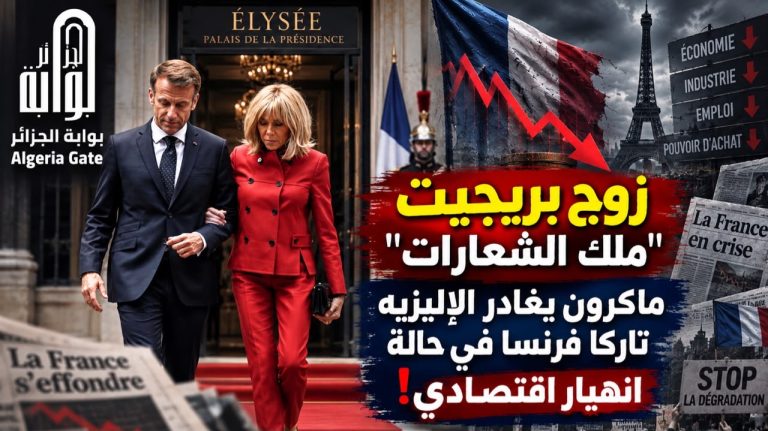 زوج بريجيت “ملك الشعارات”.. ماكرون يغادر الإليزيه تاركا فرنسا في حالة انهيار اقتصادي!