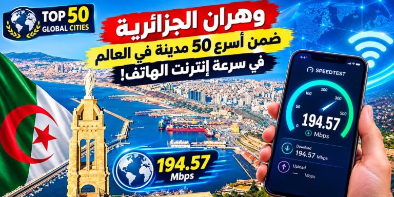 وهران الجزائرية ضمن أسرع 50 مدينة في العالم في سرعة إنترنت الهاتف!