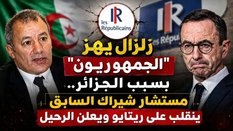زلزال يهز “الجمهوريون ”  بسبب الجزائر.. مستشار شيراك السابق ينقلب على ريتايو ويعلن الرحيل