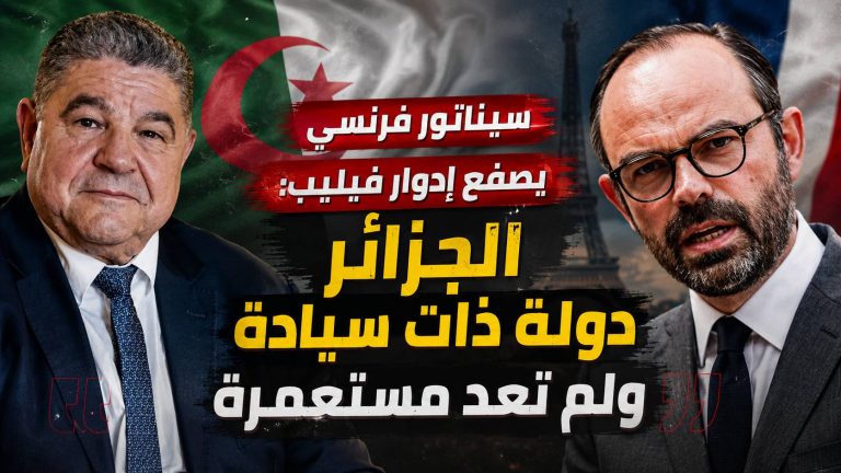 سيناتور فرنسي يصفع إدوار فيليب: الجزائر دولة ذات سيادة ولم تعد مستعمرة