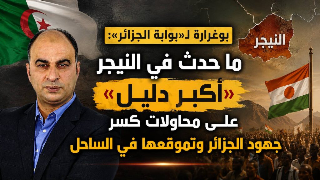 بوغرارة لـ«بوابة الجزائر»: ما حدث في النيجر «أكبر دليل» على محاولات كسر جهود الجزائر وتموقعها في الساحل