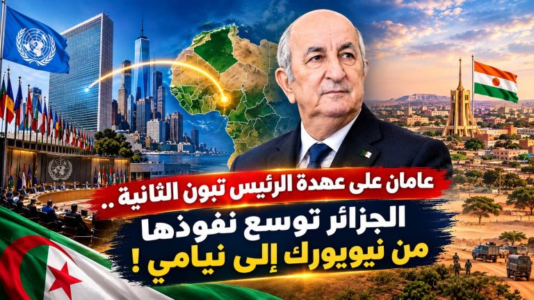 عامان على عهدة الرئيس تبون الثانية .. الجزائر توسع نفوذها من نيويورك إلى نيامي !