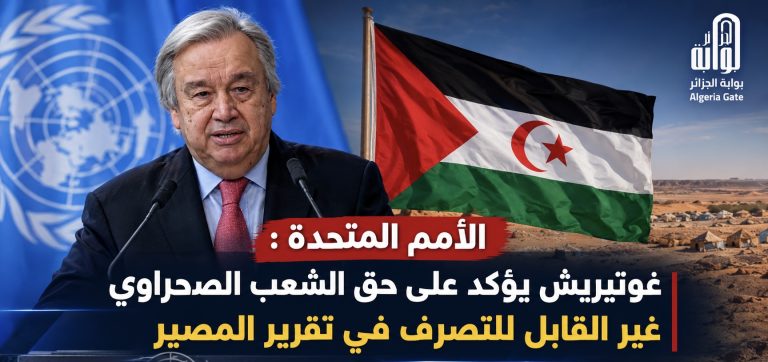 الأمم المتحدة:غوتيريش يؤكد على حق الشعب الصحراوي غير القابل للتصرف في تقرير المصير