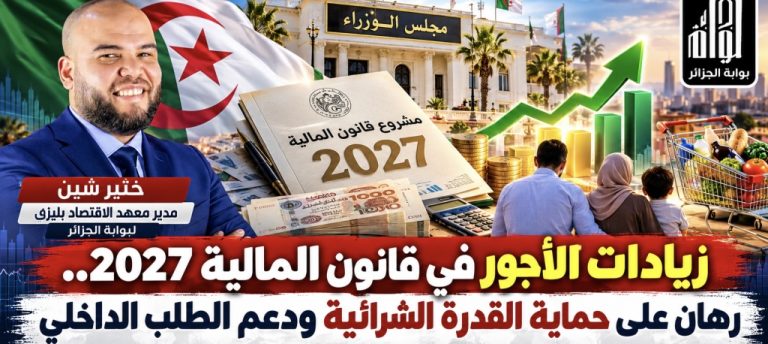 زيادات الأجور في قانون المالية 2027.. رهان على حماية القدرة الشرائية ودعم الطلب الداخلي