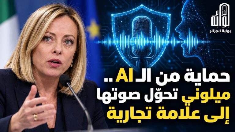 حماية من الـ AI .. ميلوني تحوّل صوتها إلى علامة تجارية