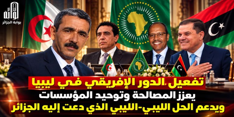 تفعيل الدور الإفريقي في ليبيا يعزز المصالحة وتوحيد المؤسسات ويدعم الحل الليبي-الليبي الذي دعت إليه الجزائر