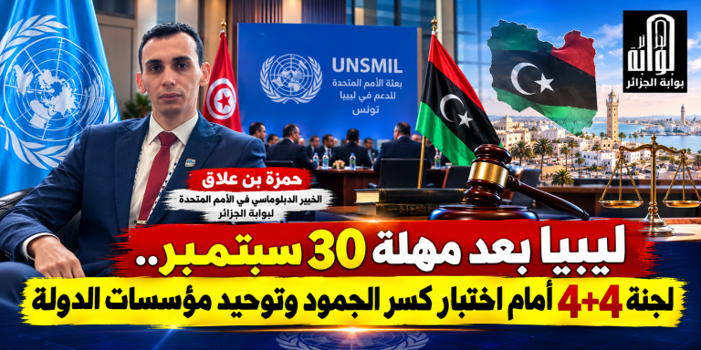 ليبيا على مفترق طرق.. هل تنجح لجنة 4+4 في كسر الجمود بعد 30 سبتمبر؟